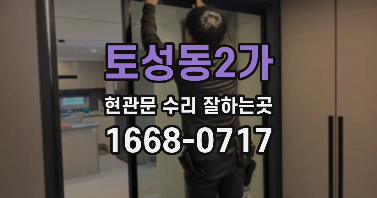 토성동2가 현관문 수리 잘하는곳