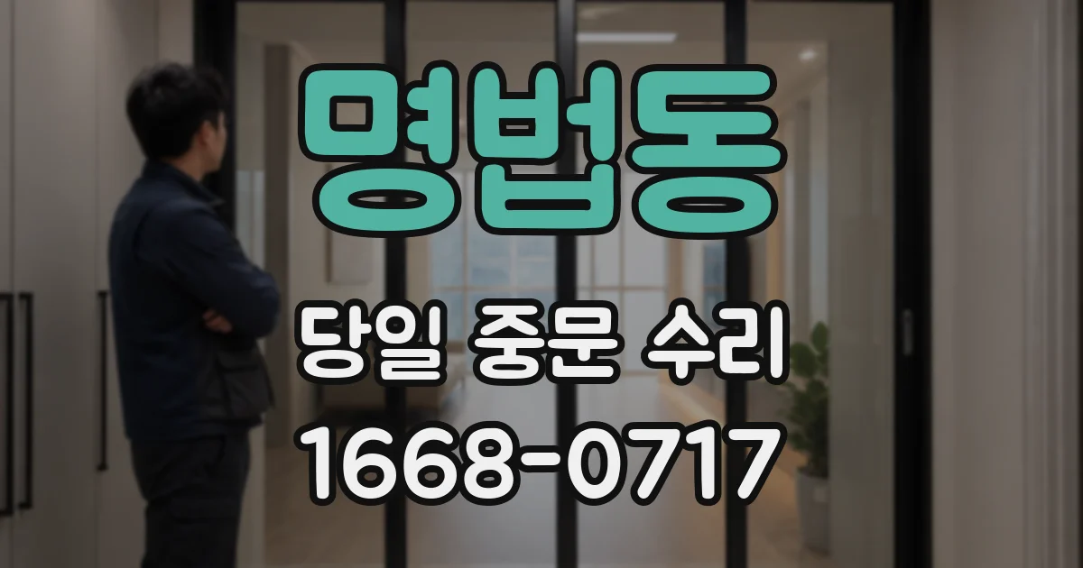 명법동 당일 중문 수리