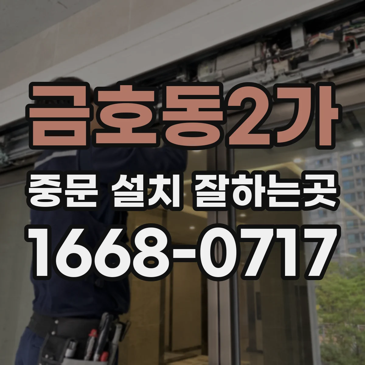 금호동2가 중문 설치 잘하는곳