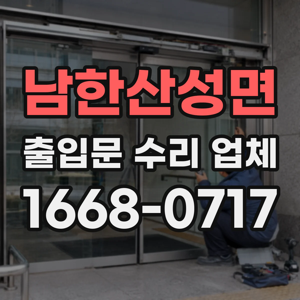 남한산성면 출입문 수리 업체 유격 발생 부위 확인과 재조립 조정