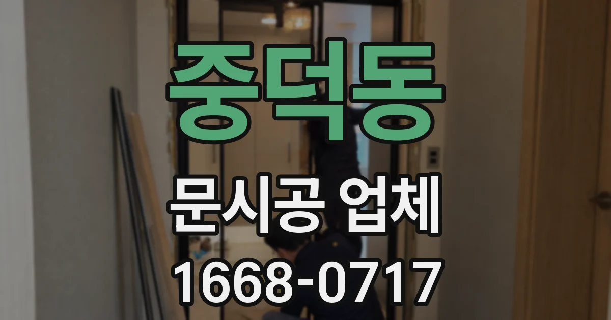 중덕동 문시공 업체
