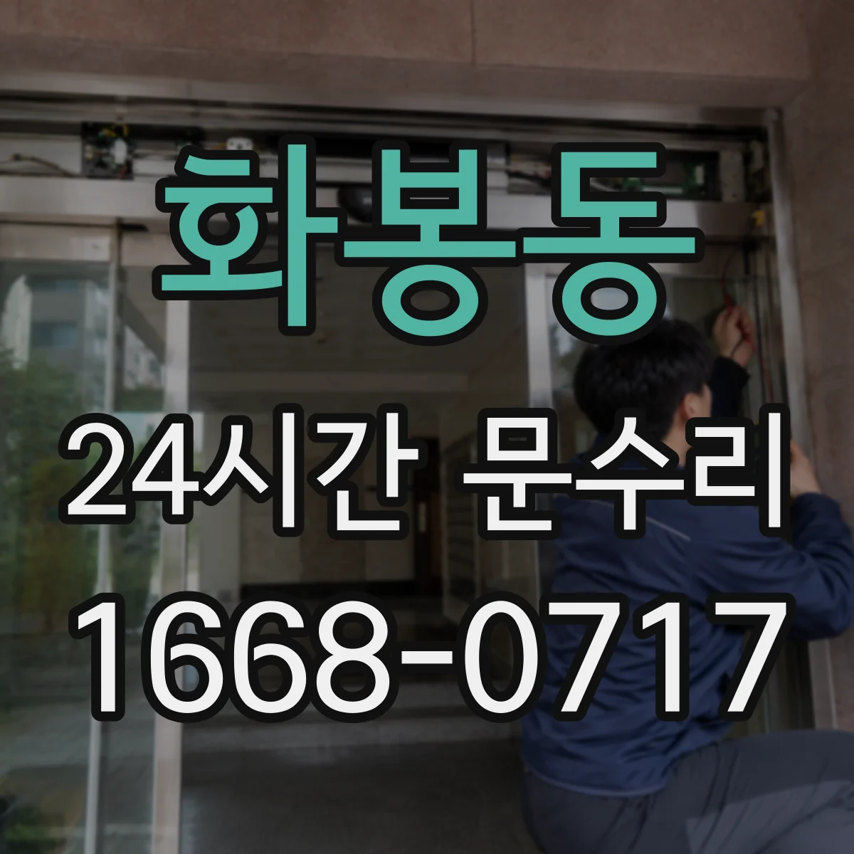 화봉동 24시간 문수리