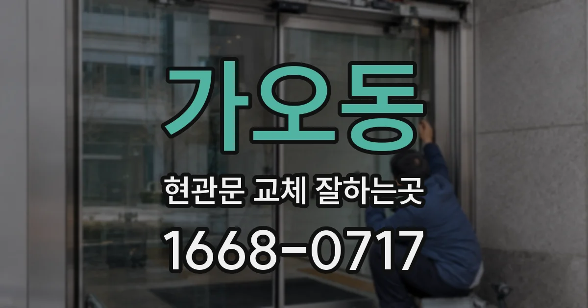 가오동 현관문 교체 잘하는곳