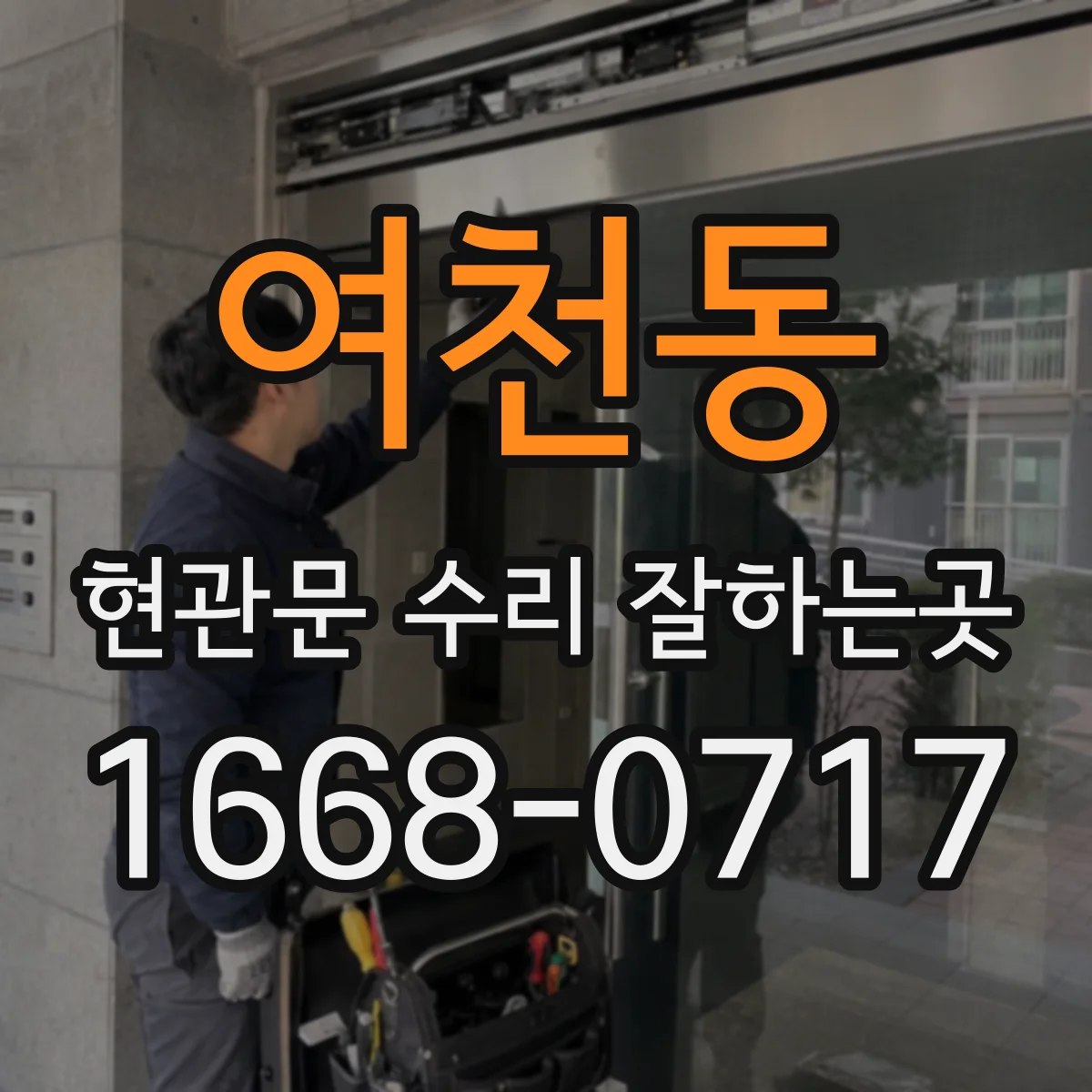 여천동 현관문 수리 잘하는곳