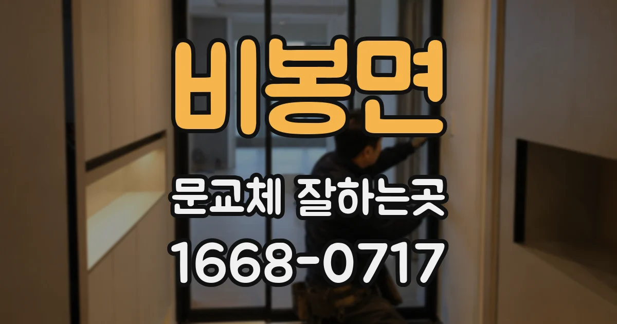 비봉면 문교체 잘하는곳