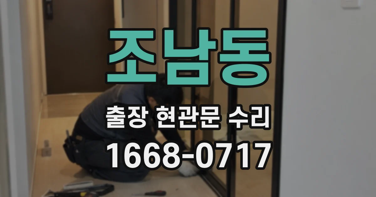 조남동 출장 현관문 수리