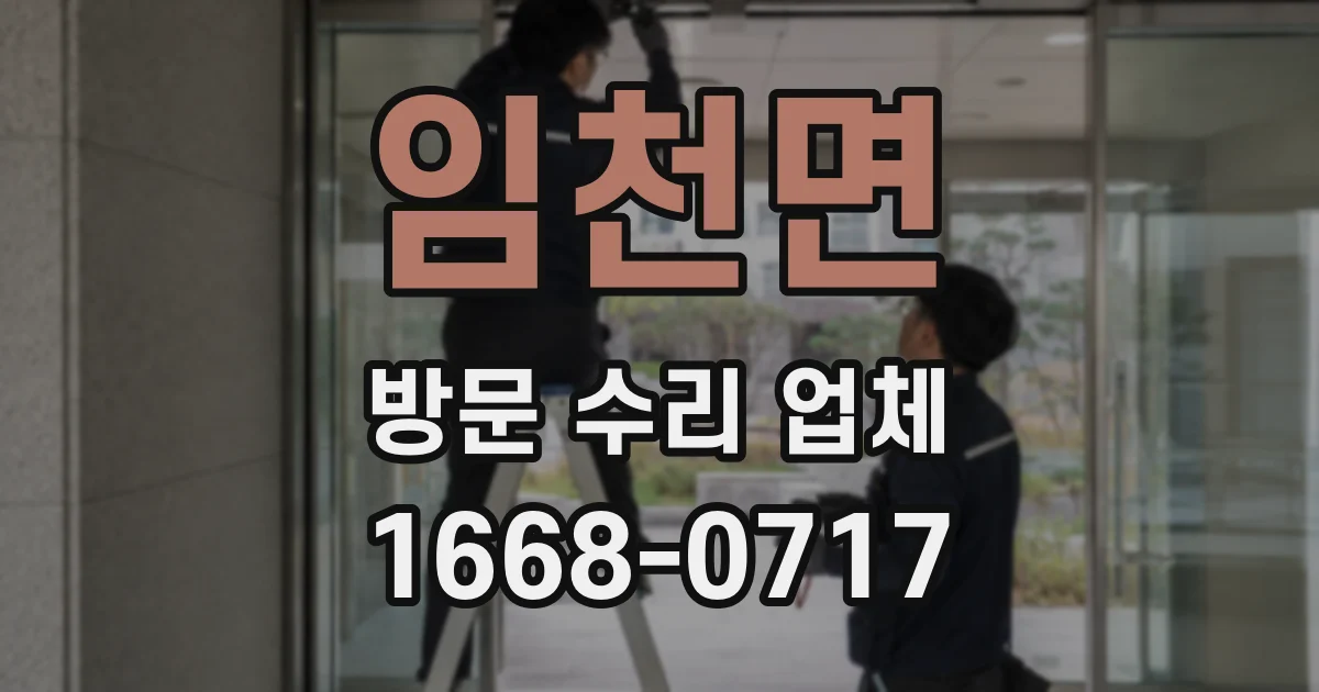 임천면 방문 수리 업체