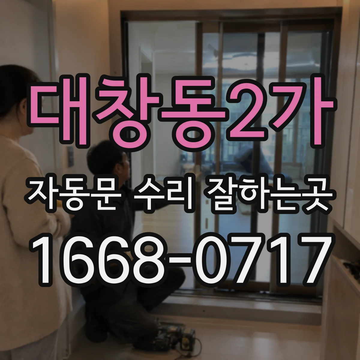 대창동2가 자동문 수리 잘하는곳
