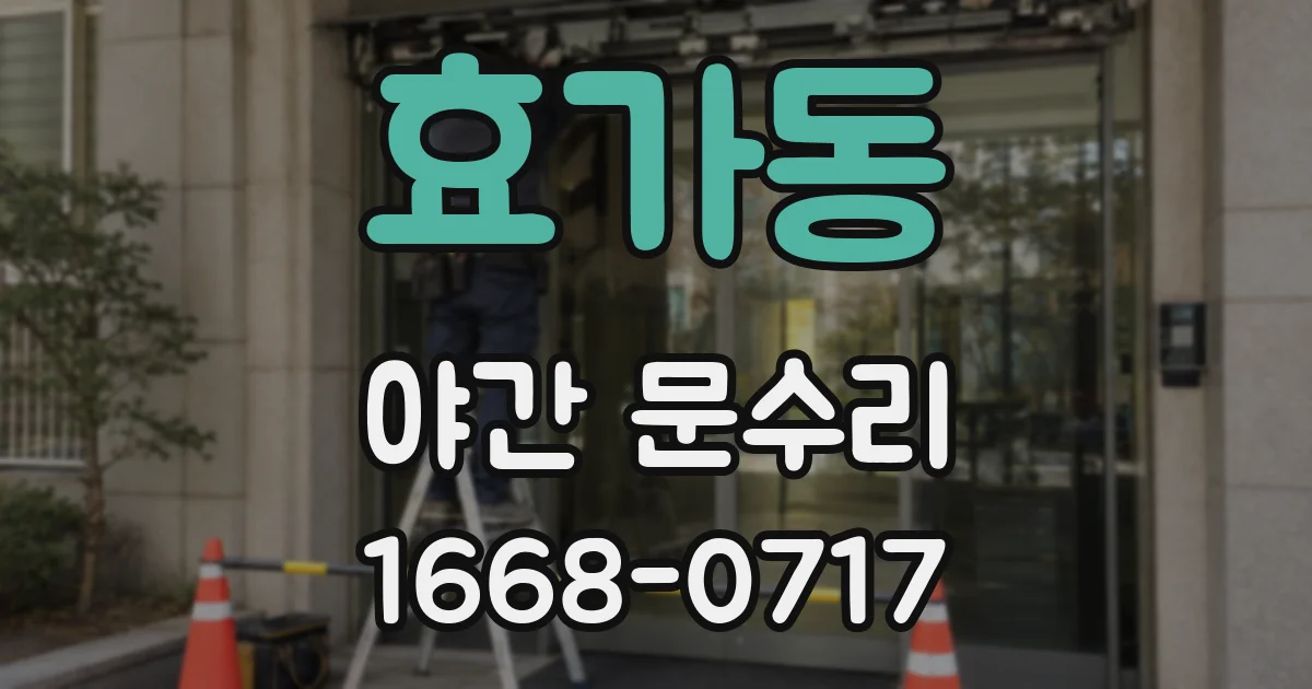효가동 야간 문수리