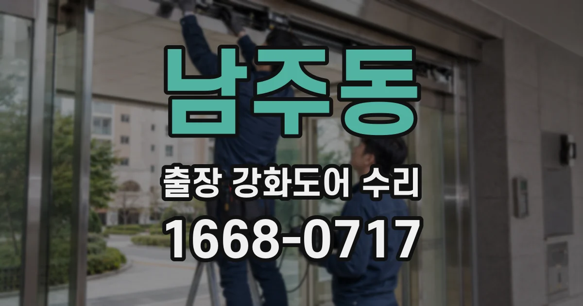 남주동 출장 강화도어 수리