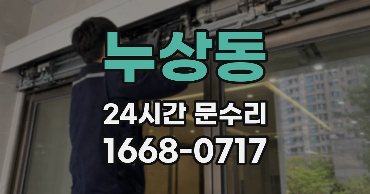 누상동 24시간 문수리