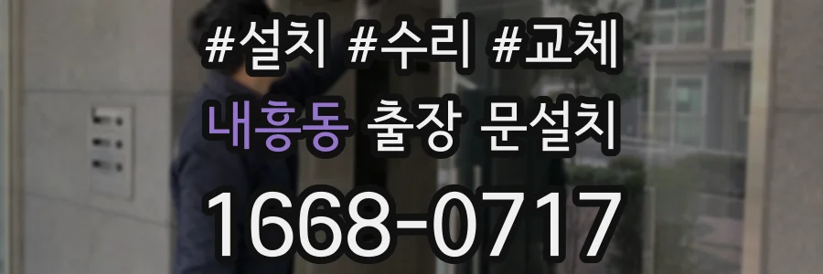 내흥동 출장 문설치