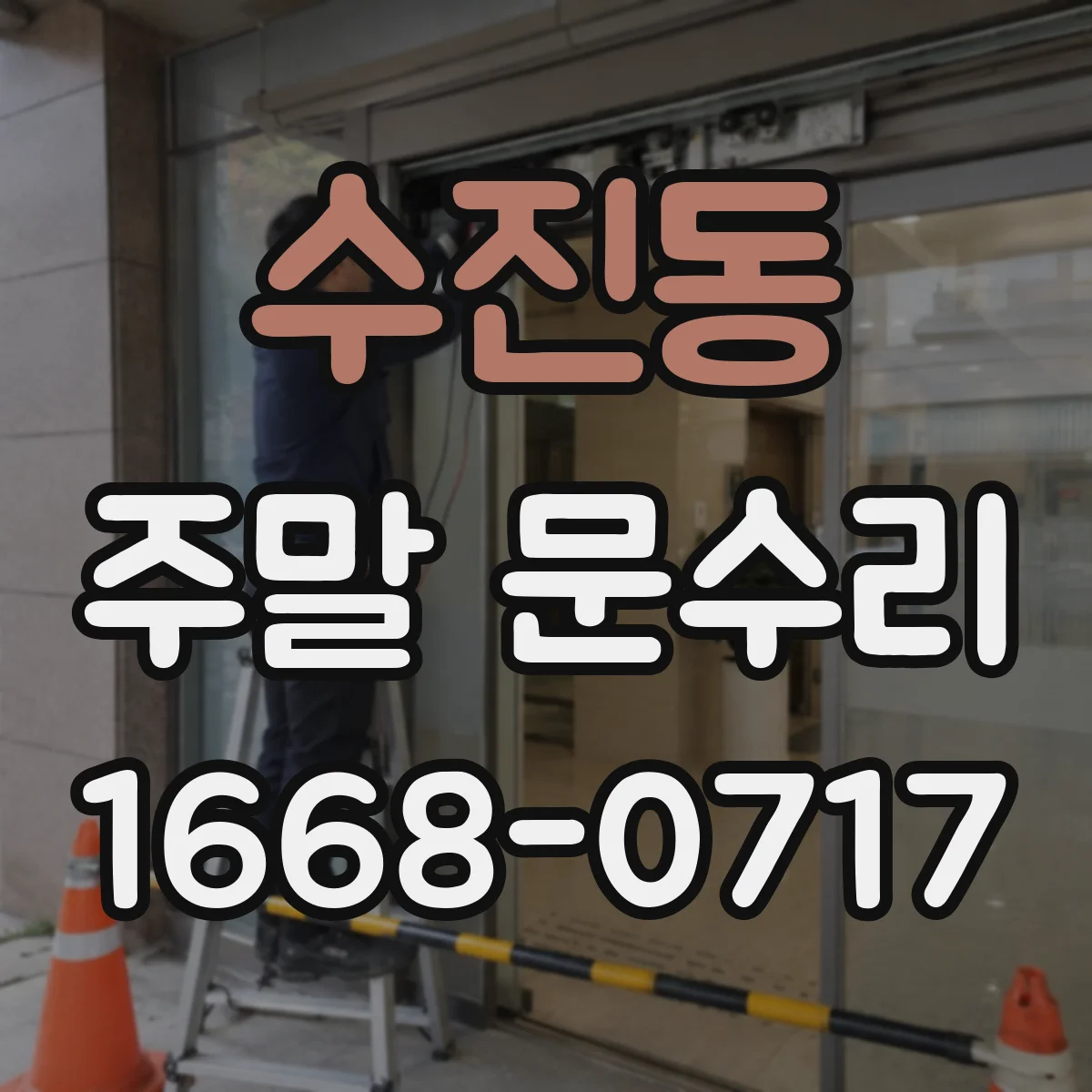수진동 주말 문수리