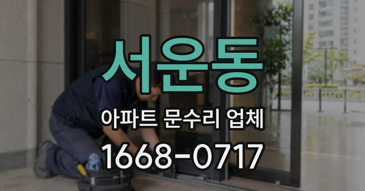 서운동 아파트 문수리 업체