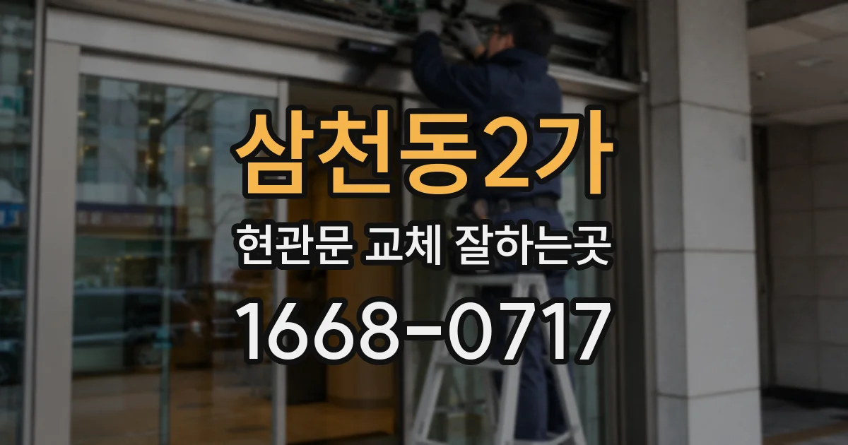 삼천동2가 현관문 교체 잘하는곳