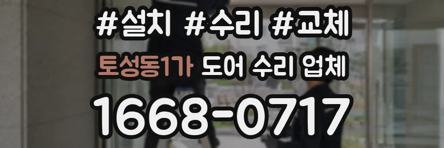 토성동1가 도어 수리 업체