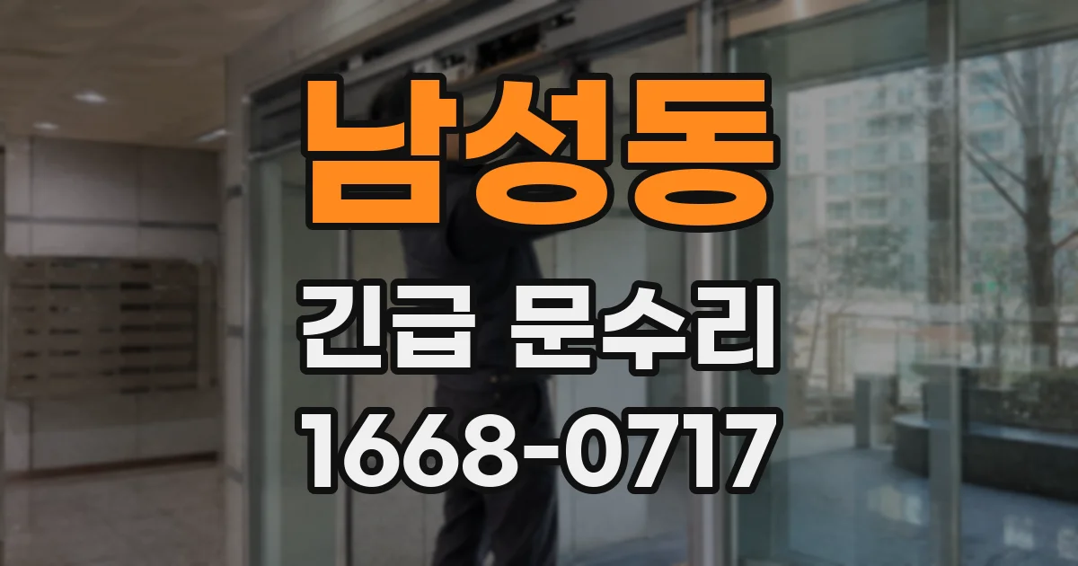 남성동 긴급 문수리