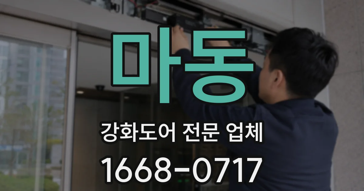 마동 강화도어 전문 업체