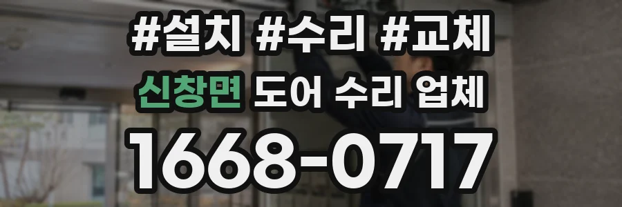 신창면 도어 수리 업체