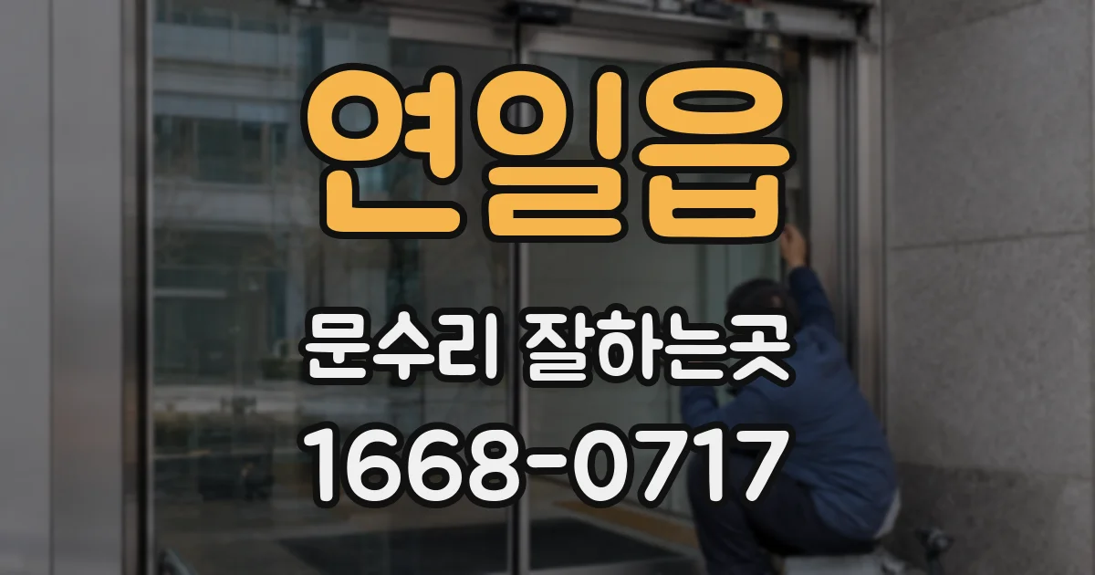 연일읍 문수리 잘하는곳