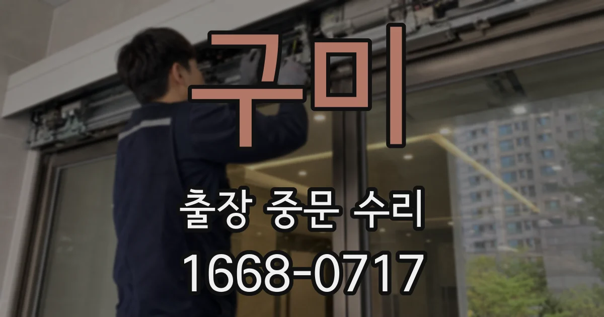 구미 출장 중문 수리