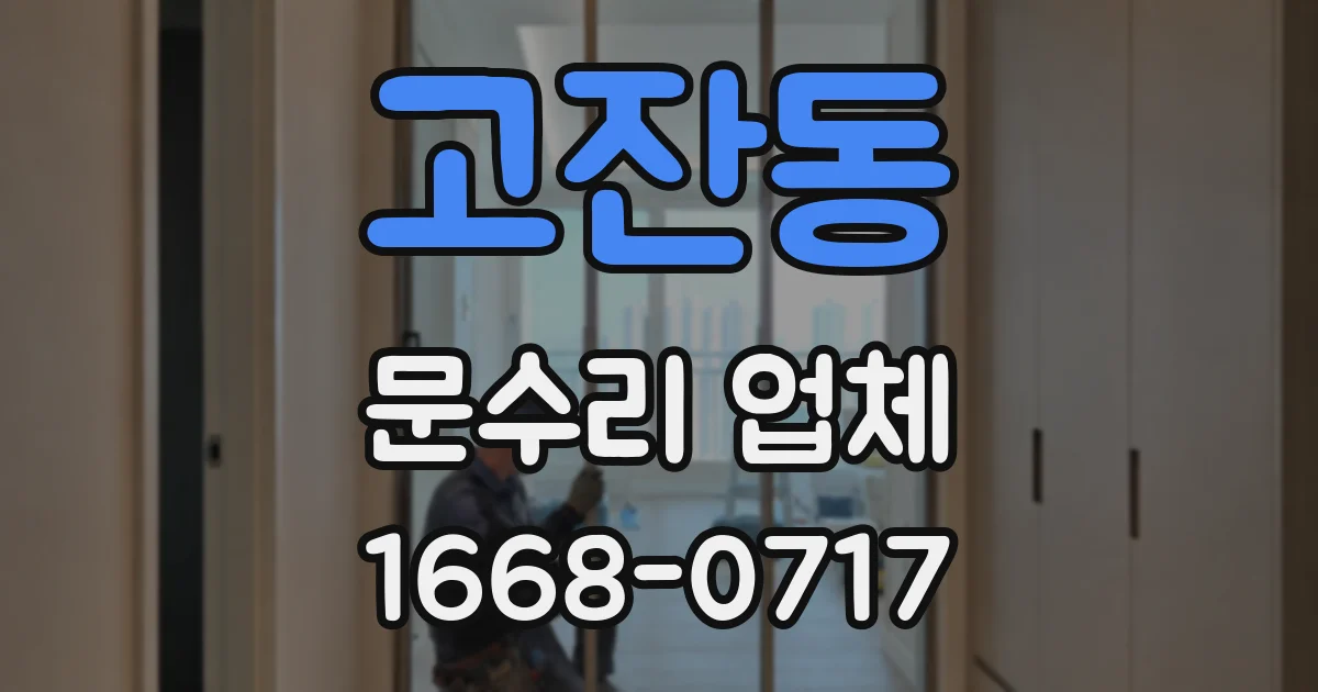 고잔동 문수리 업체