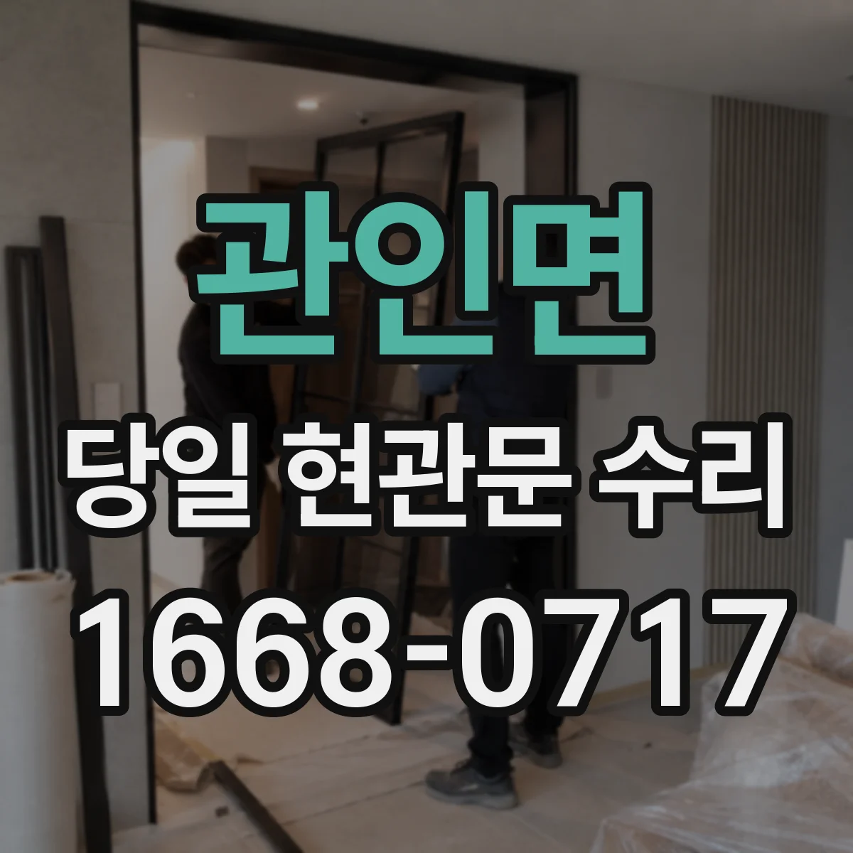 관인면 당일 현관문 수리
