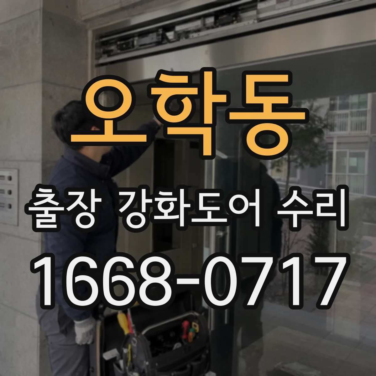 오학동 출장 강화도어 수리