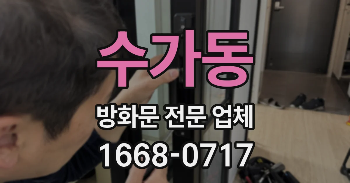 수가동 방화문 전문 업체