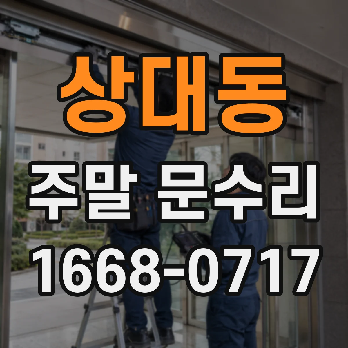 상대동 주말 문수리