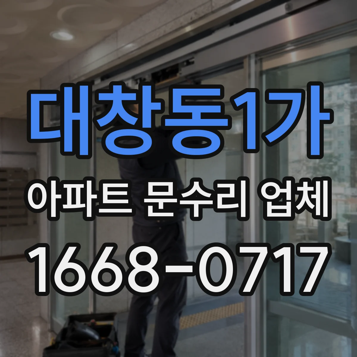 대창동1가 아파트 문수리 업체