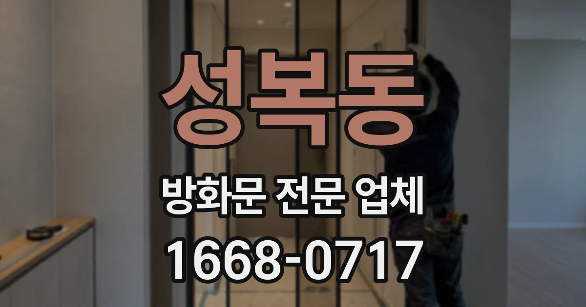성복동 방화문 전문 업체