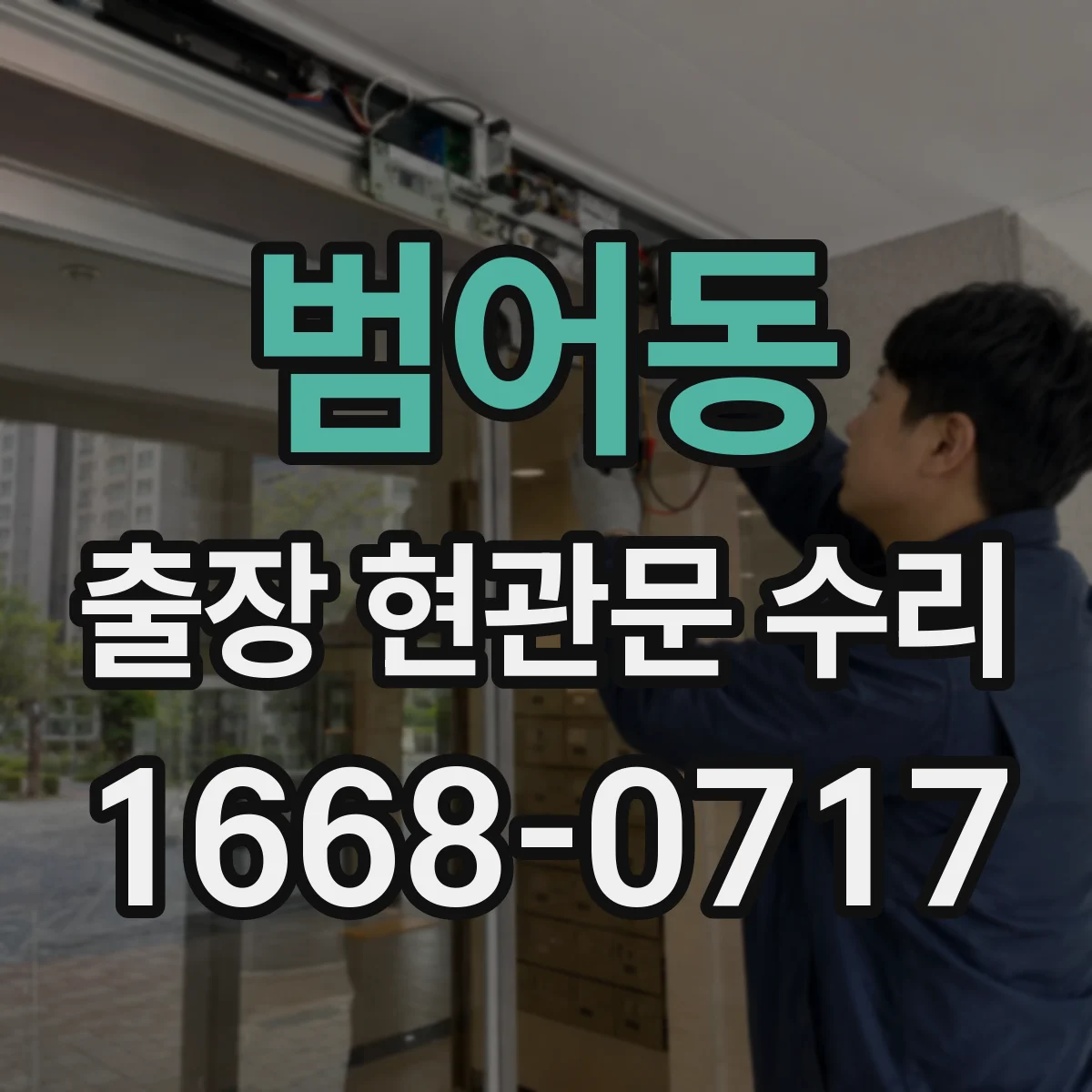 범어동 출장 현관문 수리