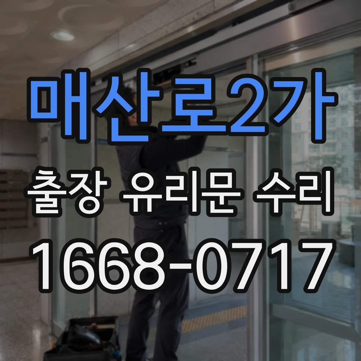 매산로2가 출장 유리문 수리