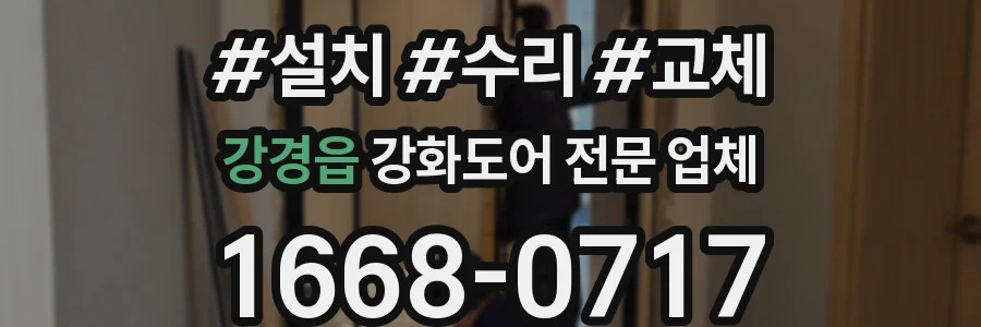 강경읍 강화도어 전문 업체