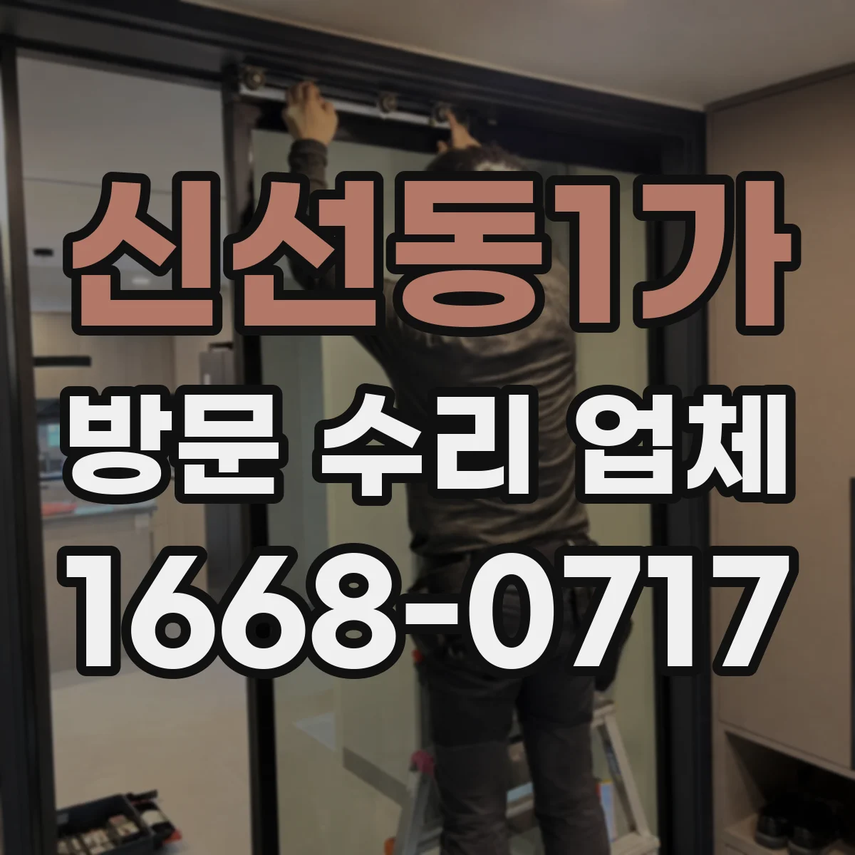 신선동1가 방문 수리 업체