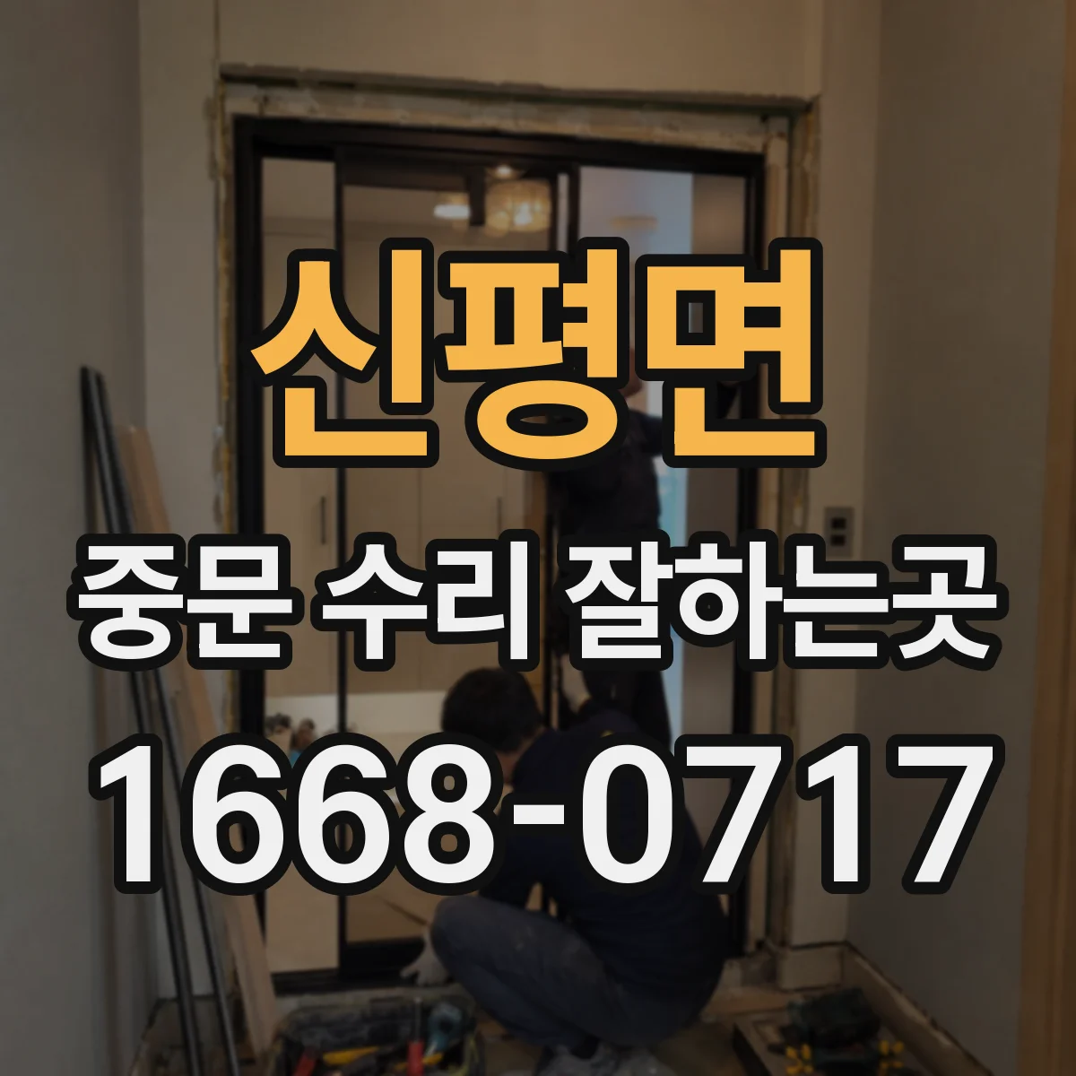 신평면 중문 수리 잘하는곳