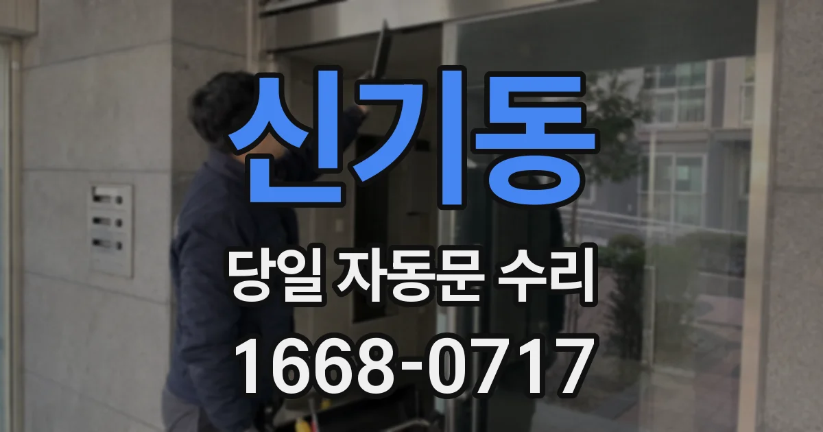 신기동 당일 자동문 수리