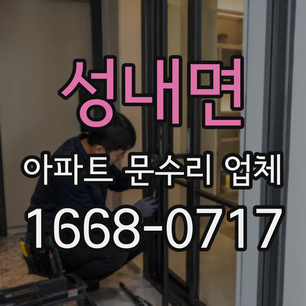 성내면 아파트 문수리 업체
