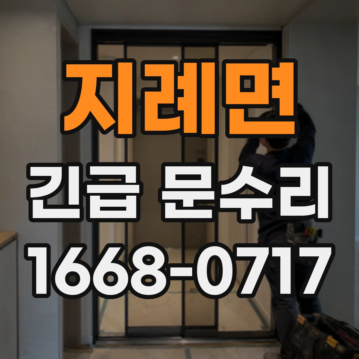지례면 긴급 문수리