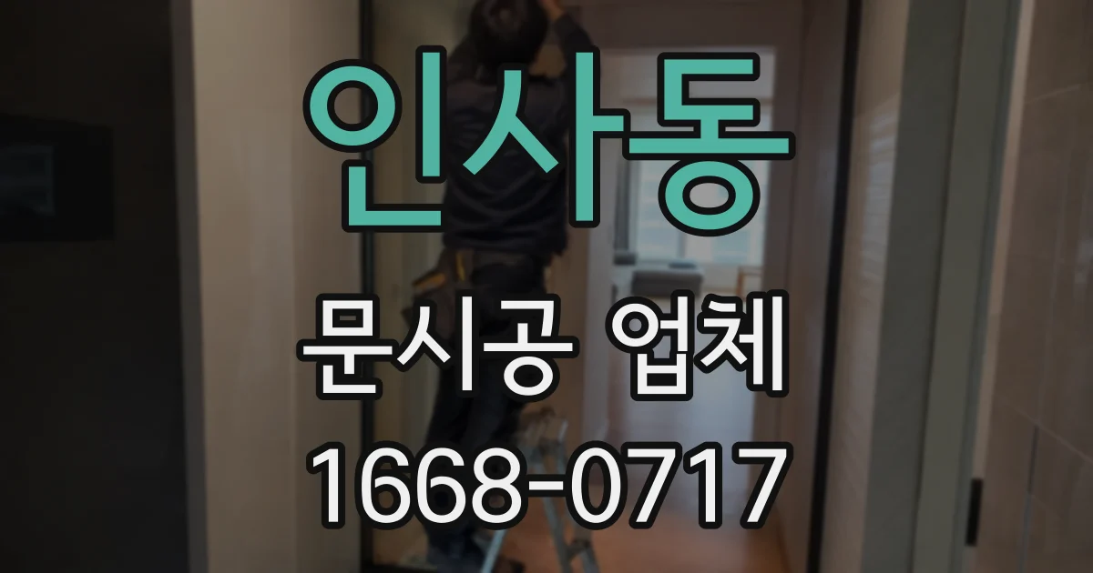 인사동 문시공 업체