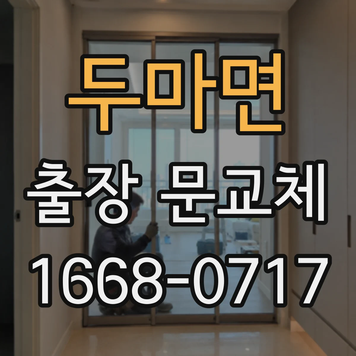 두마면 출장 문교체