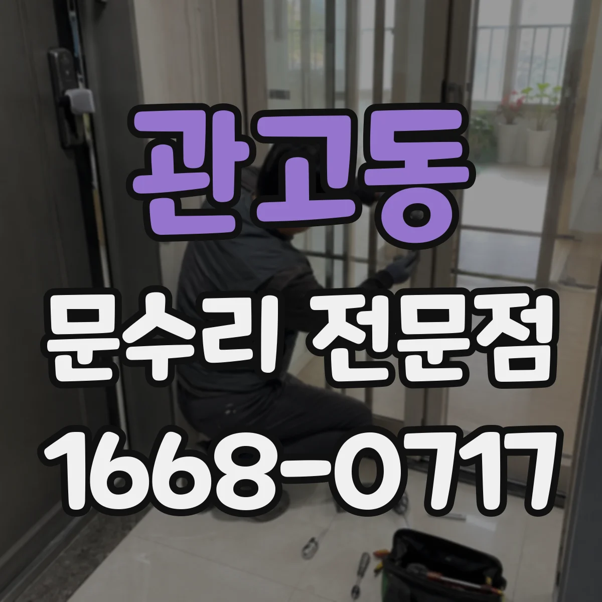 관고동 문수리 전문점
