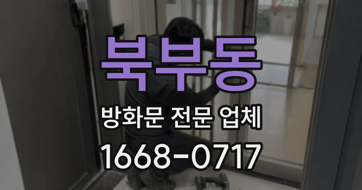 북부동 방화문 전문 업체