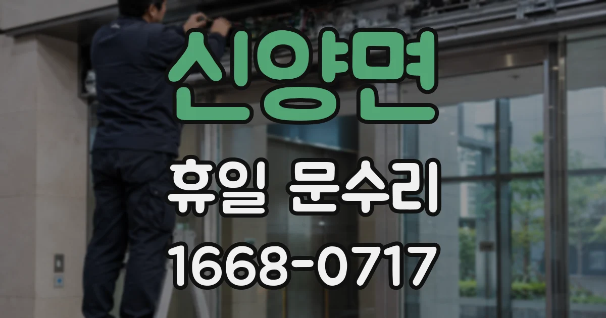 신양면 휴일 문수리