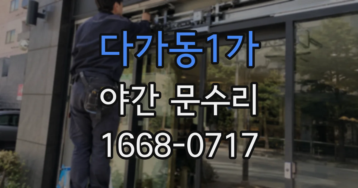 다가동1가 야간 문수리