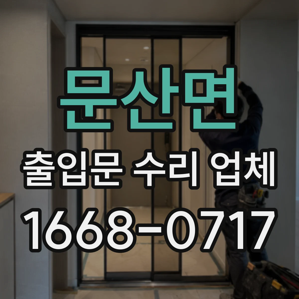 문산면 출입문 수리 업체