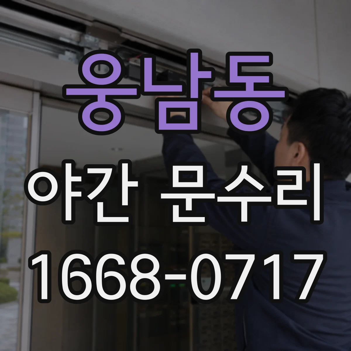 웅남동 야간 문수리