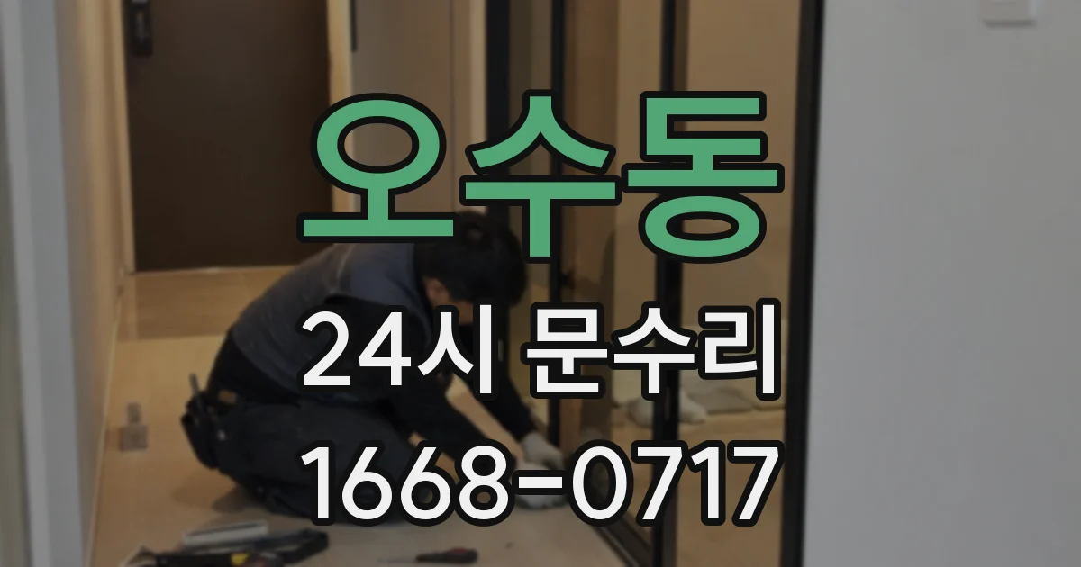 오수동 24시 문수리