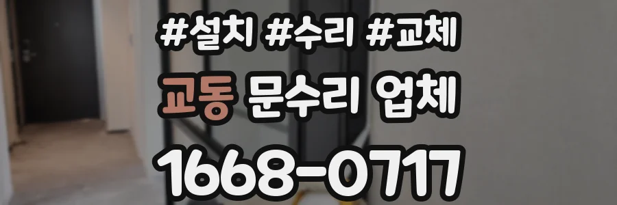 교동 문수리 업체